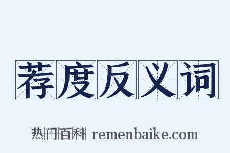 荐度反义词是什么意思的图片